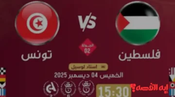 مواجهة مصيرية.. موعد مباراة فلسطين وتونس بكأس العرب 2025 والقنوات الناقلة